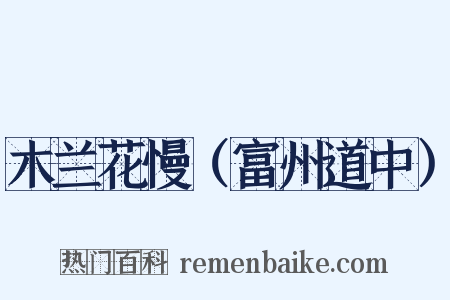 木兰花慢（富州道中）是什么意思的图片